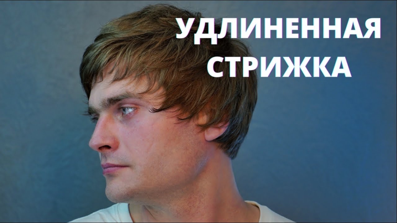 Как правильно стричь - Удлиненная мужская стрижка / Арсен Декусар