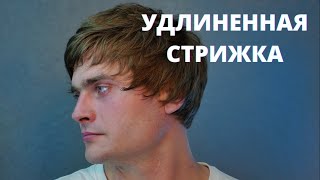 Как правильно стричь - Удлиненная мужская стрижка / Арсен Декусар