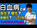 超絶わかりやすい!!白血病 悪性リンパ腫 骨髄性白血病 リンパ性白血病 フィラデルフィア染色体【臨床医学】【病理学】【解剖生理学】