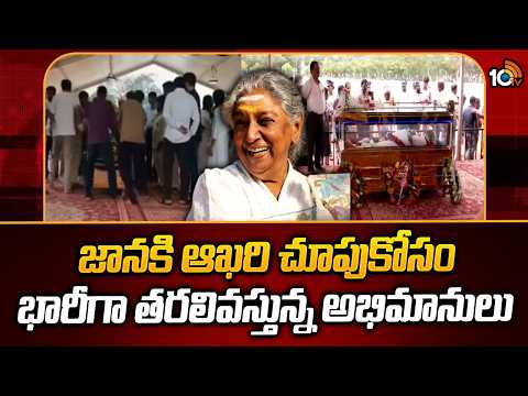 జానకి ఆఖరి చూపుకోసం భారీగా తరలివస్తున్న అభిమానులు | Singer Janaki | 10TV News - 10TVNEWSTELUGU