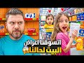 صفا ولولو تسوقو غراض البيت لحالهم بالليل خربو السوبر ماركت 