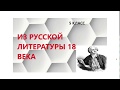 "Из русской литературы 18 века" М.В. Ломоносов к уроку литературы в 5 классе