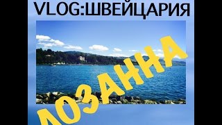 VLOG:ШВЕЙЦАРИЯ.Лозанна - жемчужина Женевского озера.(Лозанна - жемчужина Женевского озера. Сегодня мы прогуляемся по красивейшей набережной швейцарского город..., 2016-07-03T23:12:46.000Z)