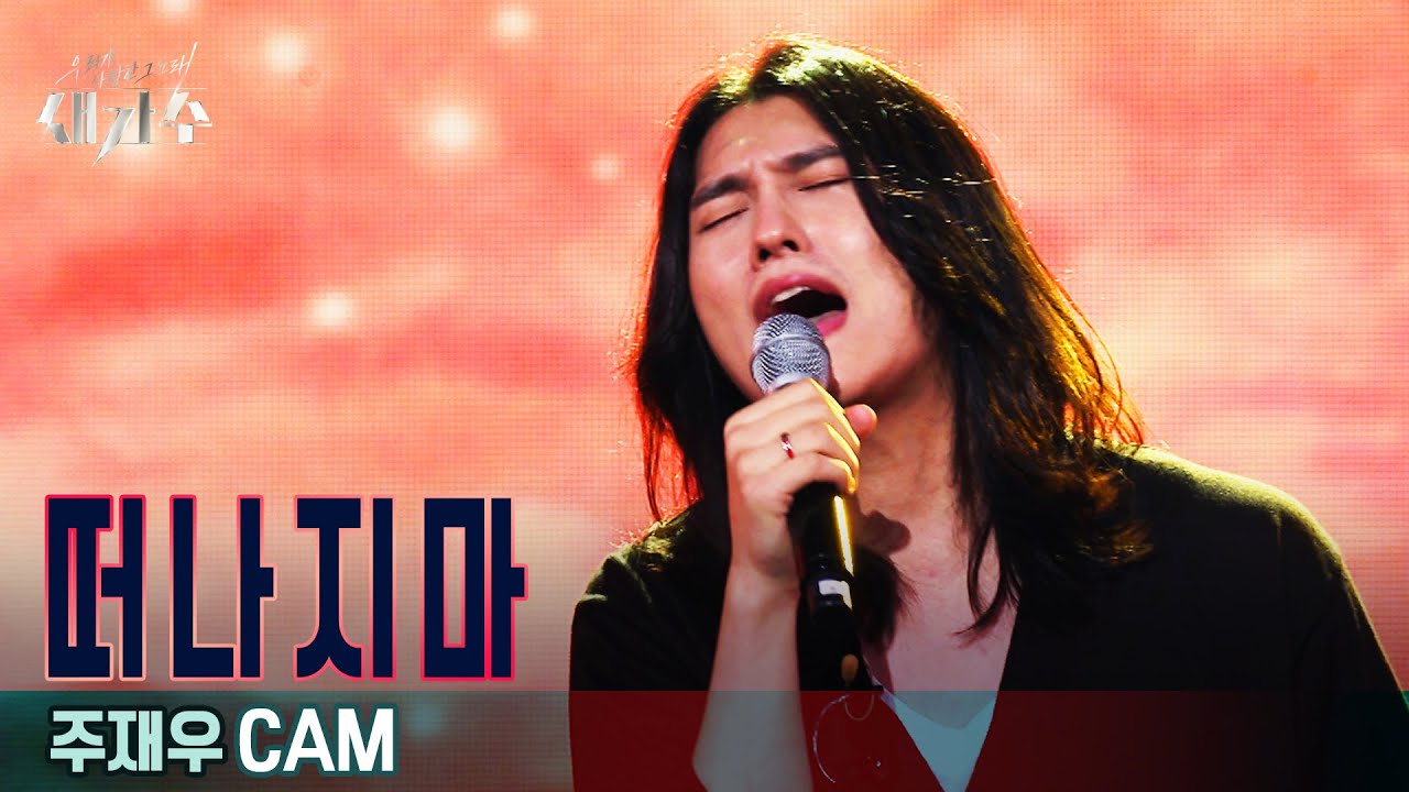 [1라운드 직캠] '주재우 - 떠나지마'  [우리가 사랑한 그 노래, 새가수] | KBS 210729 방송