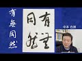 「有無同然」を熟考しましょう！　　中本白洲