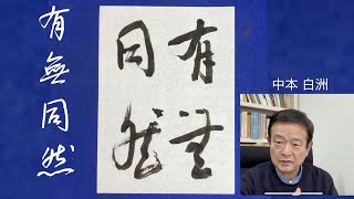 「有無同然」を熟考しましょう！　　中本白洲