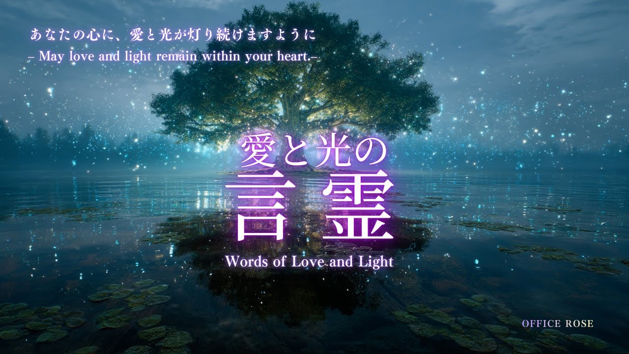 【愛と光の言霊】あなたの心に、愛と光が灯り続けますように Words of Love and Light – May love and light remain within your heart.
