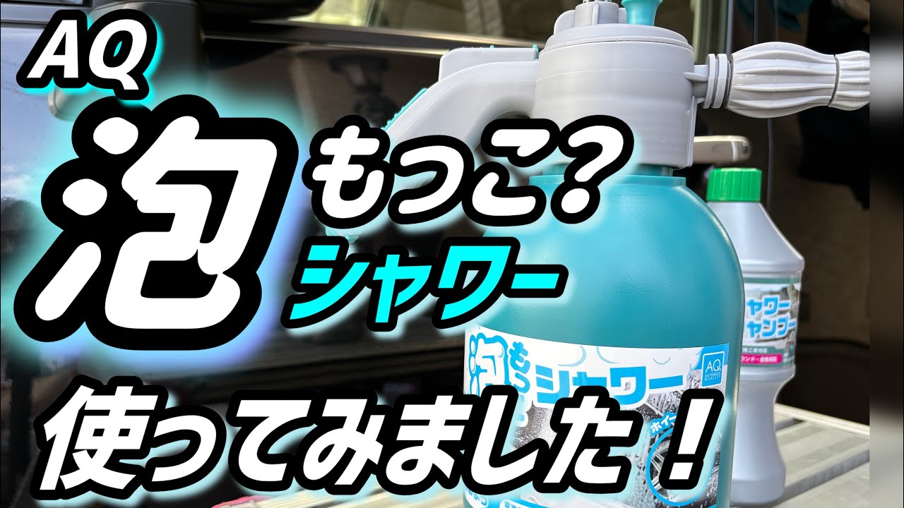 【AQ】泡もっこシャワーを使ってみました！