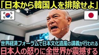 「日本から韓国人を排除せよ」世界経済フォーラムで日本文化遺産の講義が行われる、日本人の怒りに全世界が震撼する【海外の反応】