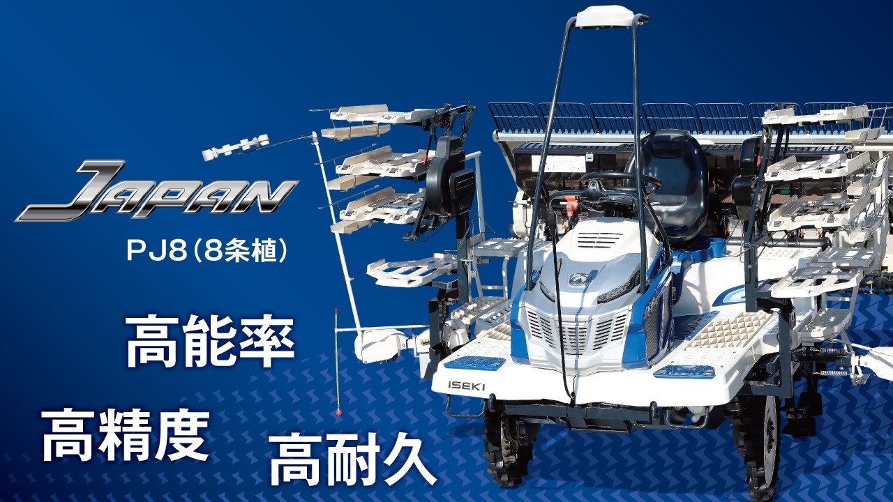 さなえ JAPAN PJ8 | 商品情報 | 井関農機株式会社