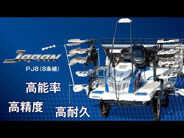 Official PV] ISEKI Rice Transplanter JAPAN Sanae PJ8 Teaser Video