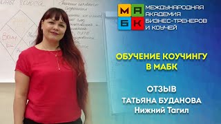 Обучение коучингу в МАБК, Татьяна Буданова Нижний Тагил Обучение коучингу в МАБК, Татьяна Буданова Нижний Тагил