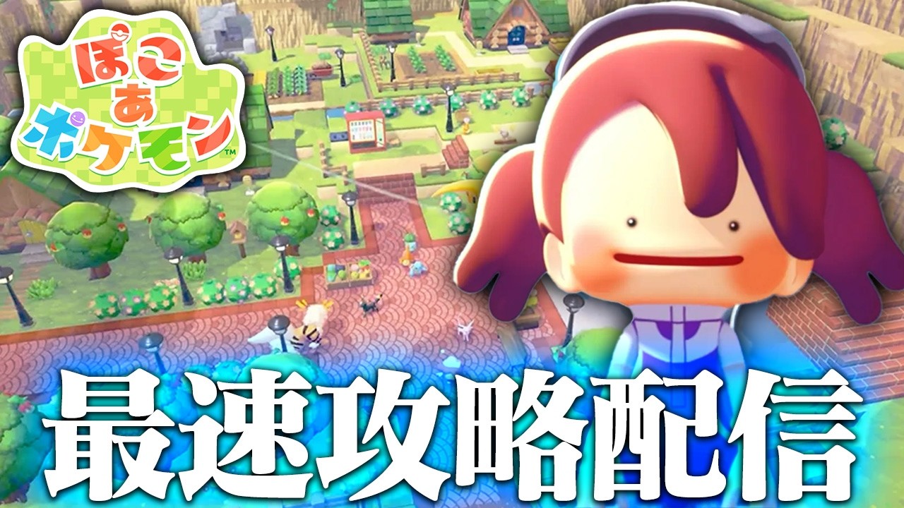 ぽこあポケモンを最速で攻略していく男 #7【ぽこポケ/ゲーム実況/switch】