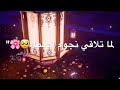 لما تلاقي هلال نور في السماء فرحان بدون موسيقى حالات واتس وانستاتهنئه رمضان اجمل اغاني رمضان 