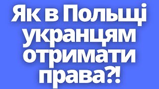 Як українцям в Польщі отримати посвідчення водія?!