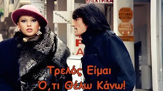 Στάθης Ψάλτης: Τρελός Είμαι Ό,τι Θέλω Κάνω! (1984) - Η κωμωδία που έγραψε ιστορία! 📜🤣