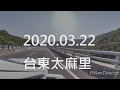 台東 太麻里 新台9線 草埔安朔 大武漁港 曙光公園 20200322