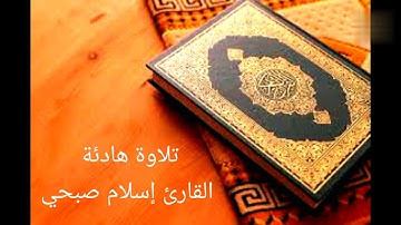 تلاوة خاشعة سورة هود من الآية 29 إلى الآية 35 بصوت القارئ إسلام صبحي