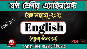 Class 6 English Assignment Answer | 6th Week-2021 | ষষ্ঠ সপ্তাহের এসাইনমেন্ট 2021 | ইংরেজি উত্তরপত্র