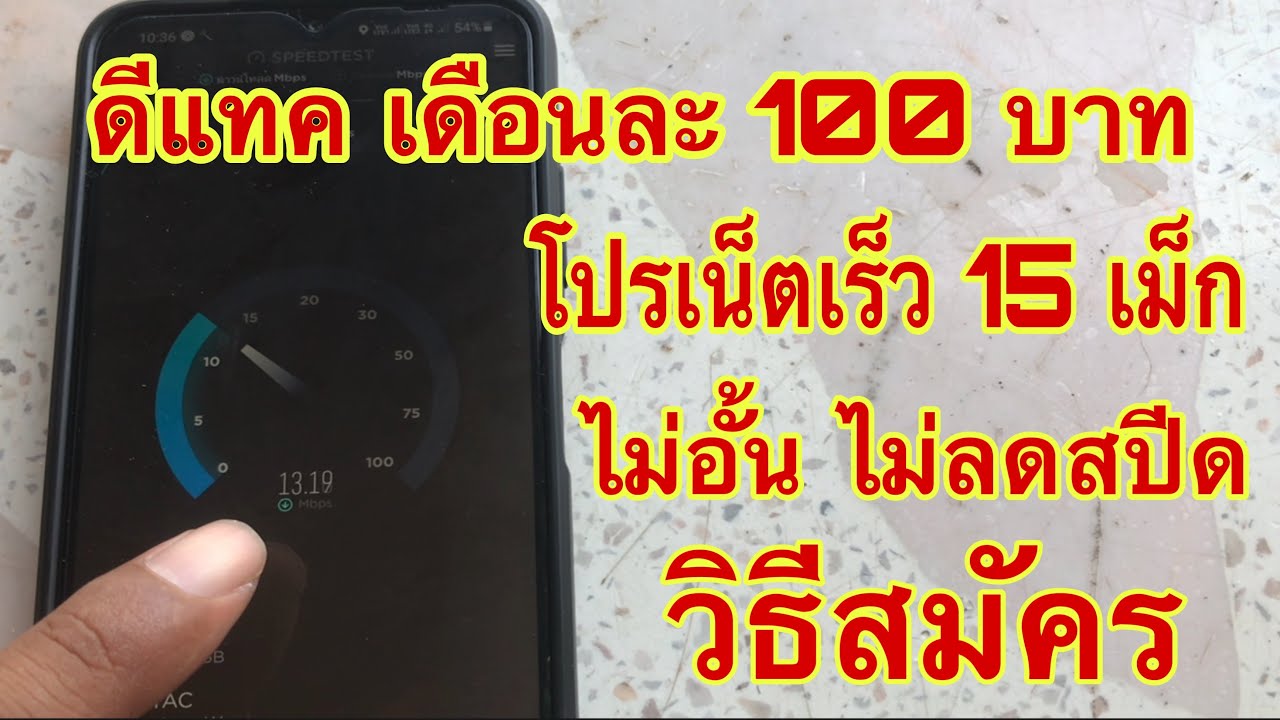 Dtac เดือนละ 100 เน็ตเร็ว 15 เม็ก ไม่อั้น ไม่ลดสปีด โปรลับ สมัครได้ทุกเบอร์  ทุกเครือข่าย วิธีสมัคร - Youtube