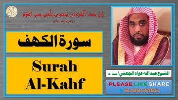 سورة الكهف - عبد الله عواد الجهني - Surah Al-Kahf - Abdullah Awad Al Juhany