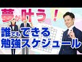 勉強計画の立て方】誰でも今すぐできます！【元教師道山ケイ】 - YouTube
