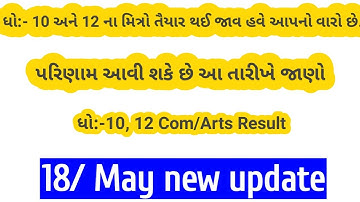 ધો:-10 અને 12 પરિણામ ની તારીખ જાહેર | 10th gujarat board result 2020| 12th result date 2020| Gseb