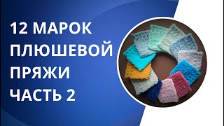 картинка: Обзор плюшевой пряжи. Часть 2