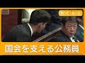 国会支える職員 今年採用は3人、100倍の難関突破 最初の壁は専門用語【詳細版】【もっと知りたい!】【グッド!モーニング】(2026年5月4日)