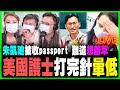 【政壇新秀·直播】輝瑞疫苗又再出事 美國護士打完針即瞓低｜朱凱廸被收passport 難道想着草？｜許智峯發窮惡 李家超一句K.O.｜劉文杰 X 梁思韻 X 肥仔傑 政壇新秀直播節目 20201218