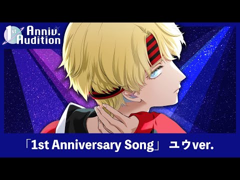 【オリジナル曲】Anniversary　SONG _ユウ・ドラクル‖1st Anniversary Audition/2ndアピール【俳優系Vtuber】