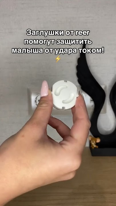 Заглушки в розетку 🔌 - YouTube