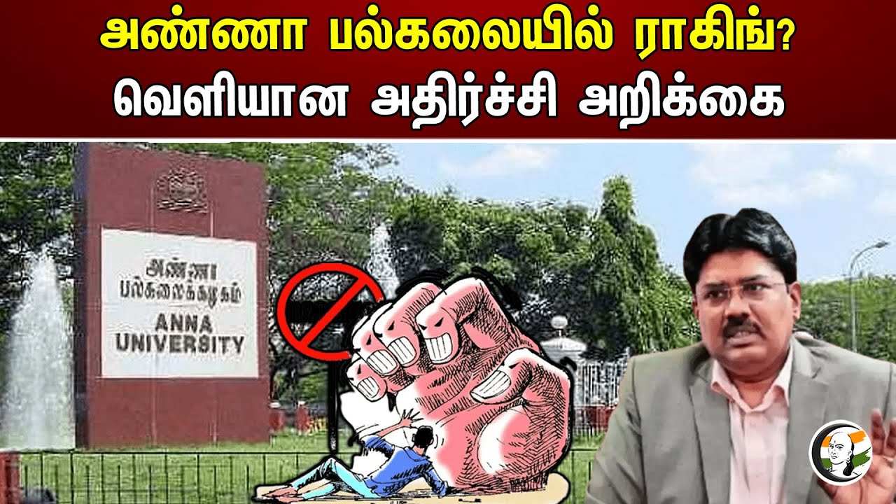 அண்ணா பல்கலையில் ராகிங்? வெளியான அதிர்ச்சி அறிக்கை | Anna university | Ragging