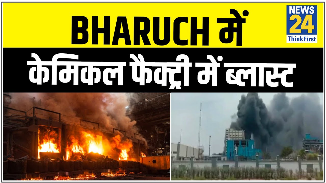 Bharuch में केमिकल फैक्ट्री में ब्लास्ट,5 की मौत, 57 घायल