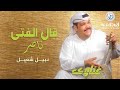 نبيل شعيل قال الفتى ناصر ألبوم غناوي