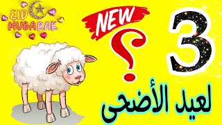 افكار جديدة لعيد الاضحى 2023 لم تراها من قبل ? خروف العيد  Diy Eid decoration / Eid sheep