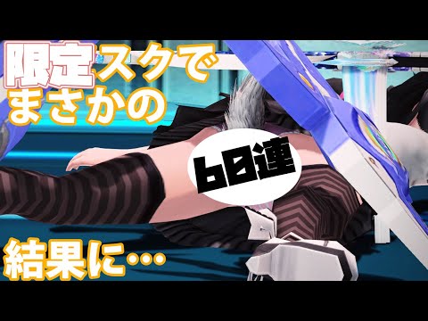 【PSO2】夏の限定SGスクラッチでガチャ60連で運試しするも残念な結果に…