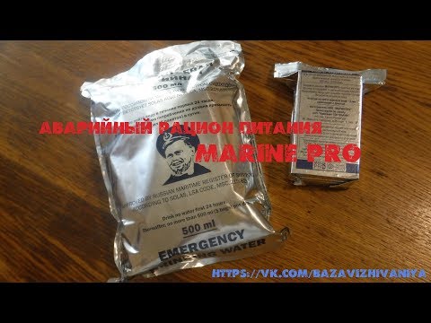 Аварийный рацион питания Marine Pro