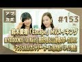 【アプカミ#153】鈴木愛理「Escape」MVメイキング・「Go Waist」西田汐里と江口紗耶…