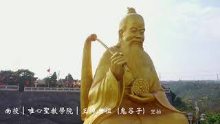 南投市｜唯心聖教學院｜王禪老祖（鬼谷子）空拍 