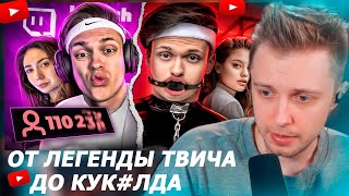 СТИНТ СМОТРИТ-От легенды твича до кyк#лдa. Путь Бустера | MILKA MAKER