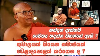 කන්දක් දැක්කම චෛත්‍ය හදන්න හිතන්නේ ඇයි ? | තුවාලයක් තියෙන සමාජයක් වෙළඳපොළක් කරගෙන ද ?