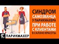 Синдром самозванца у парикмахера при работе с клиентами в Салоне Красоты