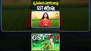 GST Cuts on Agricultural Equipment: Direct Benefits to Farmers | రైతులకోసం ప్రభుత్వం సౌకర్యం