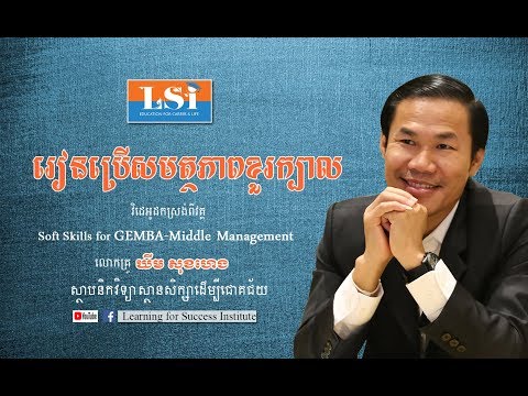 រៀនប្រើសមត្ថភាពខួរក្បាល ដោយលោកគ្រូ ឃីម សុខហេង