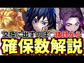 鬼滅コラボ確保数解説‼︎童磨や義勇など交換の玉にしたら勿体無いキャラ多数‼︎【パズドラ】