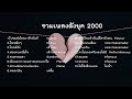 รวมเพลงดังยุค2000