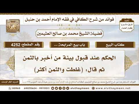 [4252] الحكم عند قبول بينة من أخبر بالثمن ثم قال: (غلطت والثمن أكثر) - تعليقات على الكافي