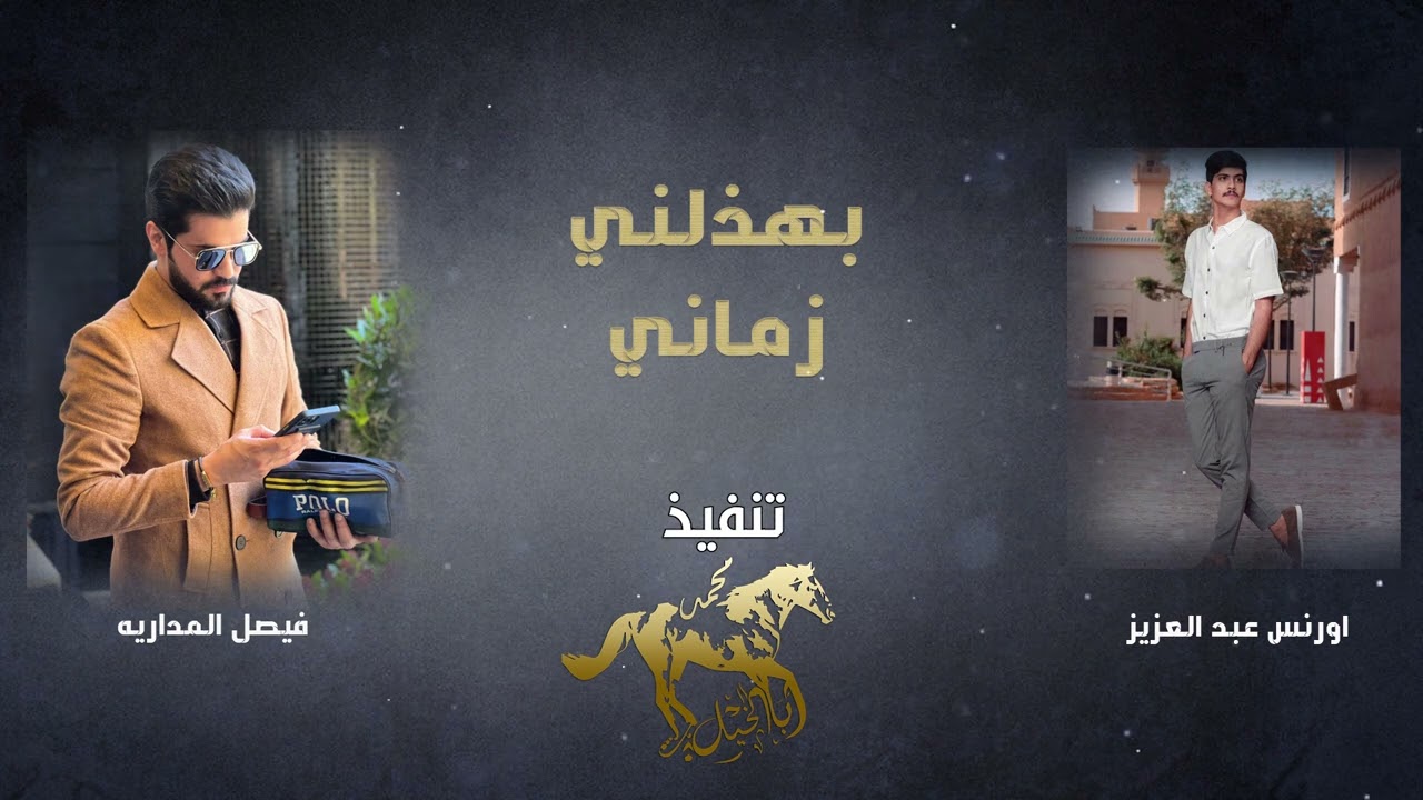 بهذلني زماني - فيصل المداريه | (حصرياً) 2022