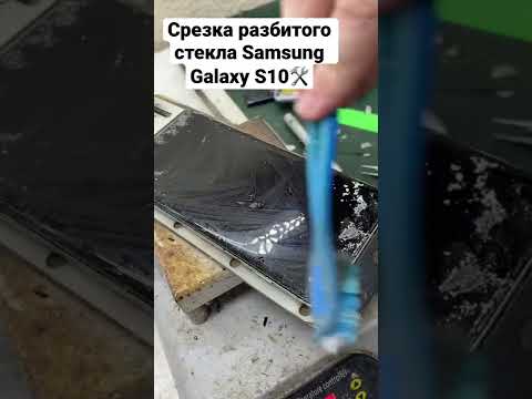 Ремонт телефонов! Срезка разбитого стекла с дисплея Samsung Galaxy S10
